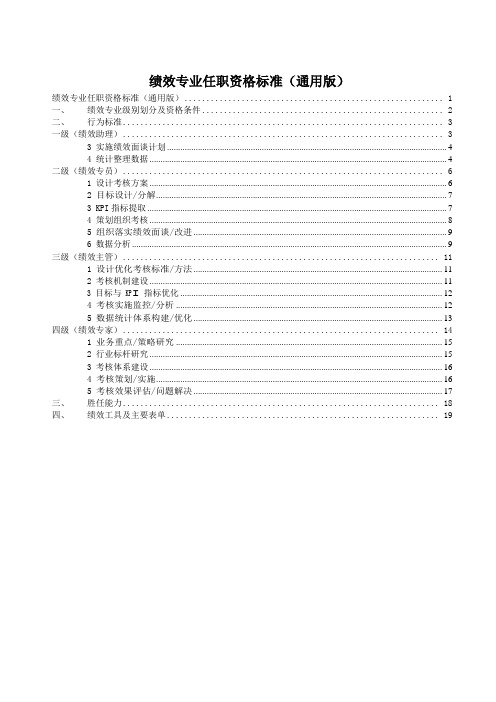 绩效专业任职资格标准(通用版)