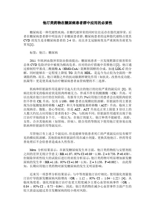 他汀类药物在糖尿病患者群中应用的必要性