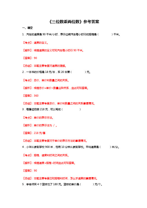 四年级数学三位数乘两位数专项练习及解析(多套汇总)