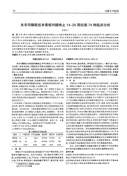 米非司酮配伍米索前列醇终止14-20周妊娠74例临床分析