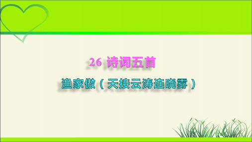 人教部编版八年级语文上册《渔家傲(天接云涛连晓雾)》 示范公开课教学课件