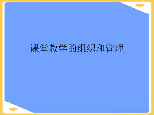 课堂教学的组织和管理.正式版PPT文档