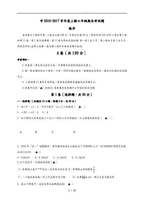 四川省成都市2016_2017学年七年级上学期期末考试数学试题(含答案)