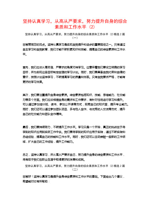 坚持认真学习从高从严要求努力提升自身的综合素质和工作水平2篇