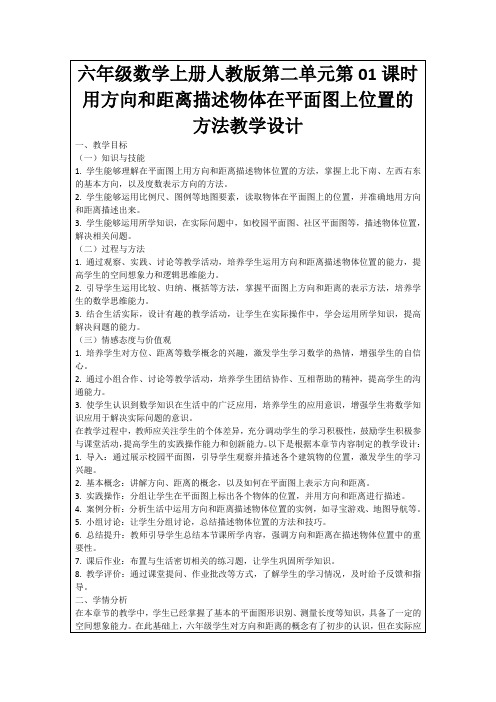 六年级数学上册人教版第二单元第01课时用方向和距离描述物体在平面图上位置的方法教学设计