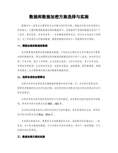 数据库数据加密方案选择与实施