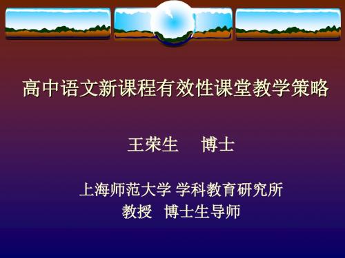 高中语文新课程有效性课堂教学策略上海师范大学学科教育研究所王荣生