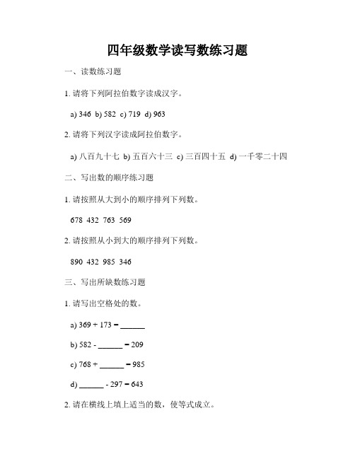 四年级数学读写数练习题