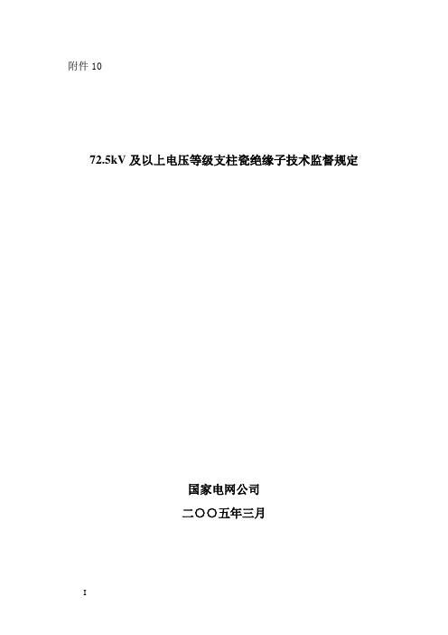 72.5kV及以上电压等级支柱瓷绝缘子技术监督规定