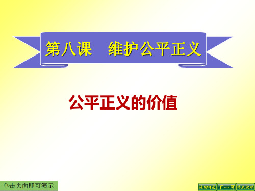 维护公平正义第一框公平正义的价值课件