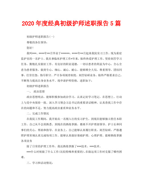 2020年度经典初级护师述职报告5篇