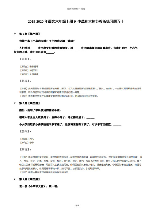 2019-2020年语文六年级上册9 小草和大树苏教版练习题五十