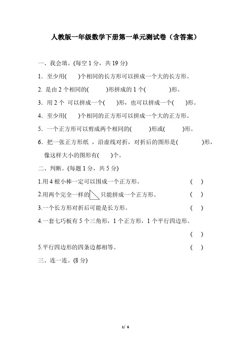 人教版一年级数学下册第一单元测试卷(含答案)