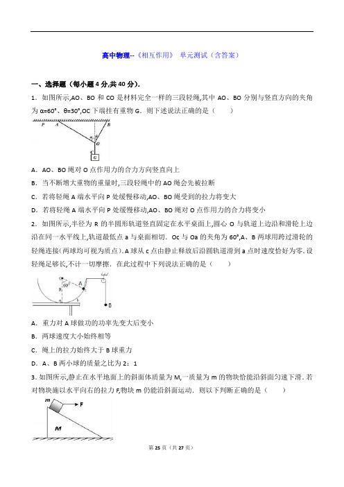 高中物理--《相互作用》 单元测试(含答案)