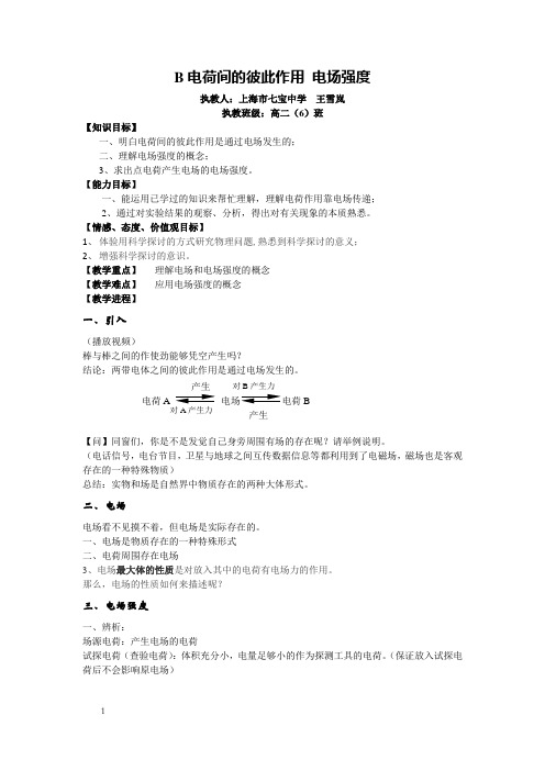 沪科版物理高二上8B电荷间的彼此作用电场教案2