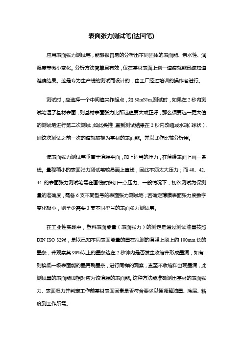 表面张力测试笔 达因笔 的介绍与应用方法