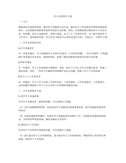 环卫运营提升方案