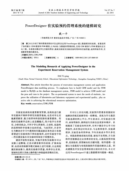 PowerDesigner在实验预约管理系统的建模研究