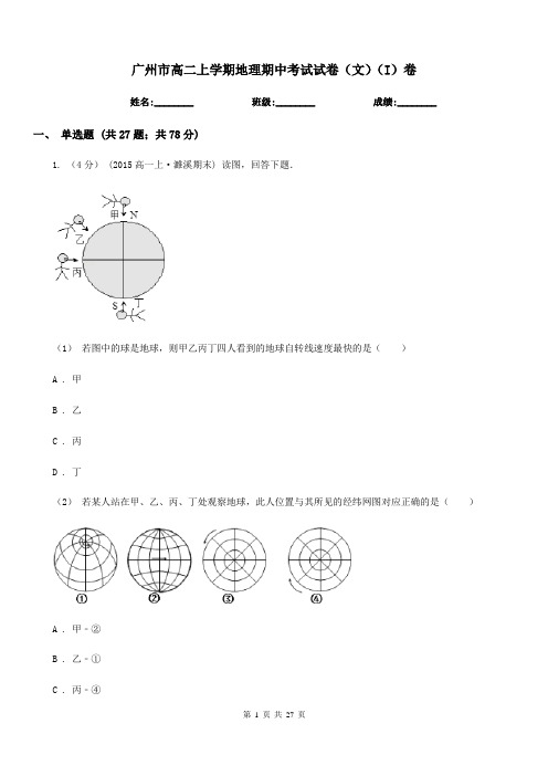 广州市高二上学期地理期中考试试卷(文)(I)卷