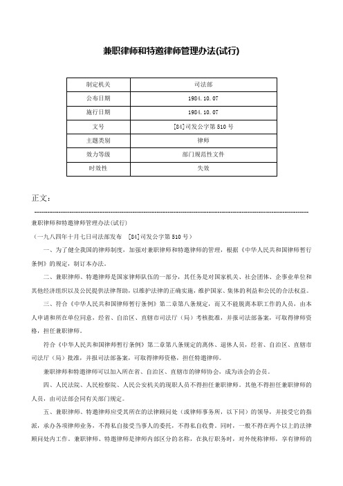 兼职律师和特邀律师管理办法(试行)-[84]司发公字第510号