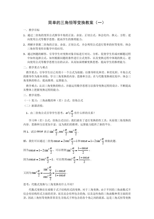 简单的三角恒等变换教案