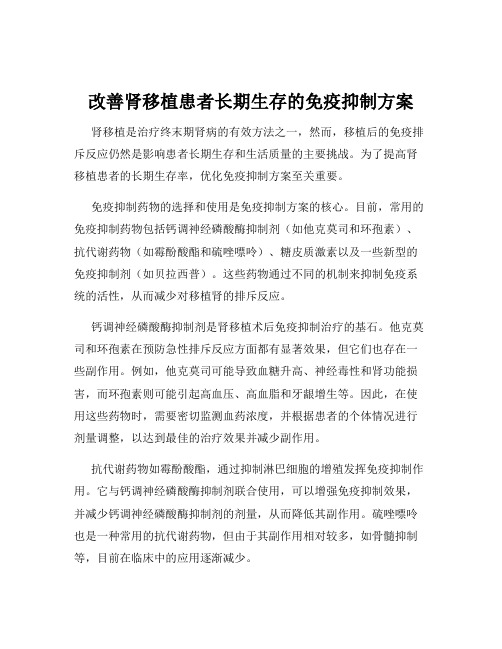 改善肾移植患者长期生存的免疫抑制方案