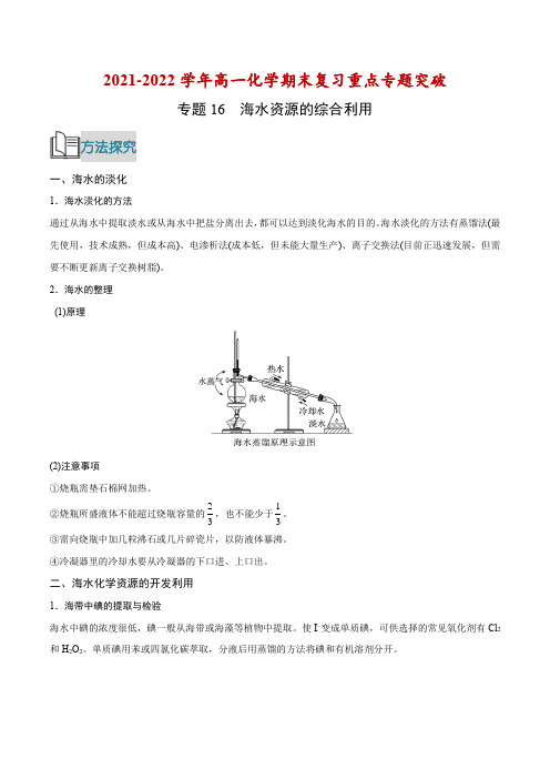 专题16 海水资源的综合利用(解析版)