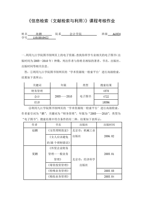 《信息检索(文献检索与利用)》课程考察作业