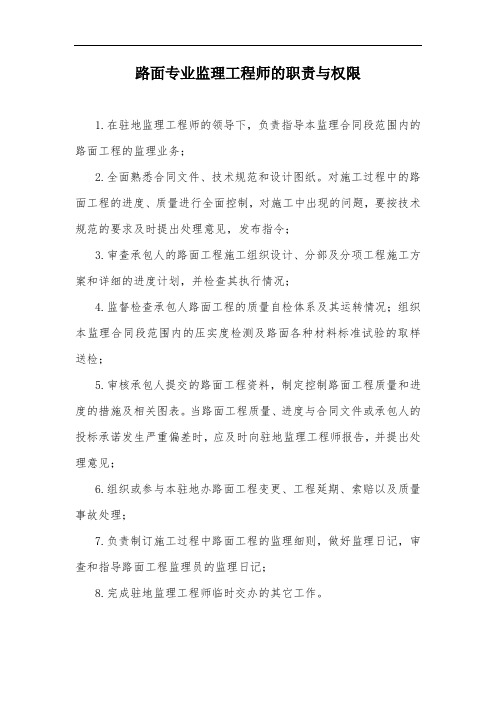 路面专业监理工程师的职责与权限