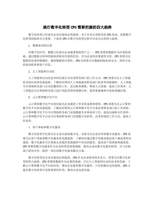 践行数字化转型CFO需要把握的四大趋势