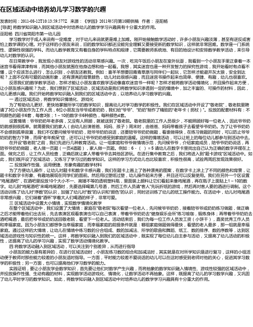 在区域活动中培养幼儿学习数学的兴趣