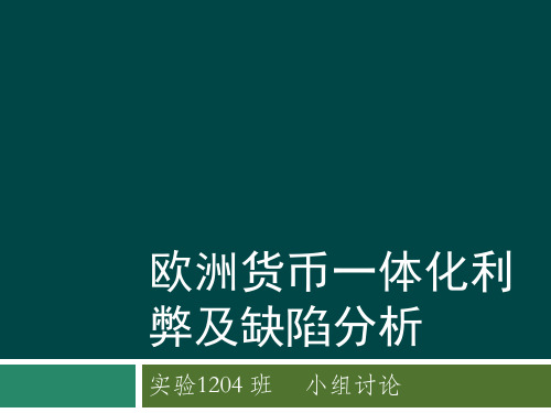 欧洲货币一体化利弊及缺陷分析