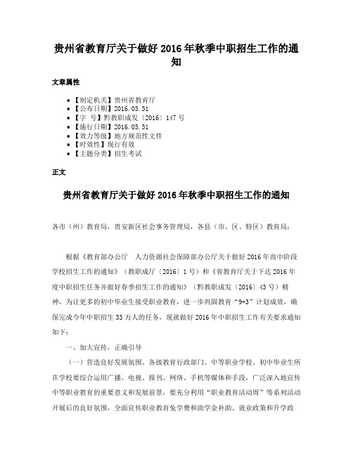 贵州省教育厅关于做好2016年秋季中职招生工作的通知