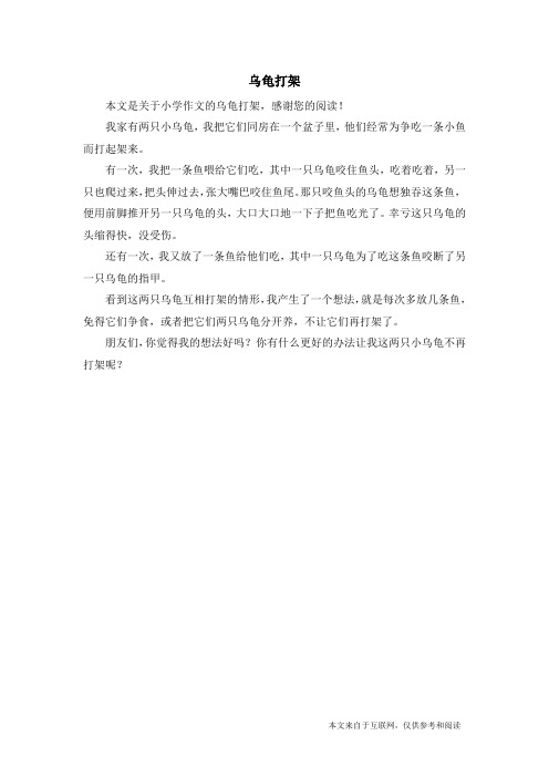 乌龟打架_小学作文