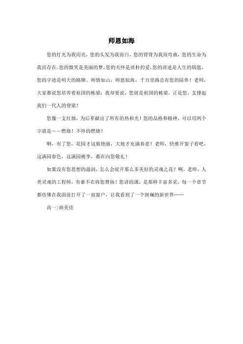 师恩如海_高中高一作文350字