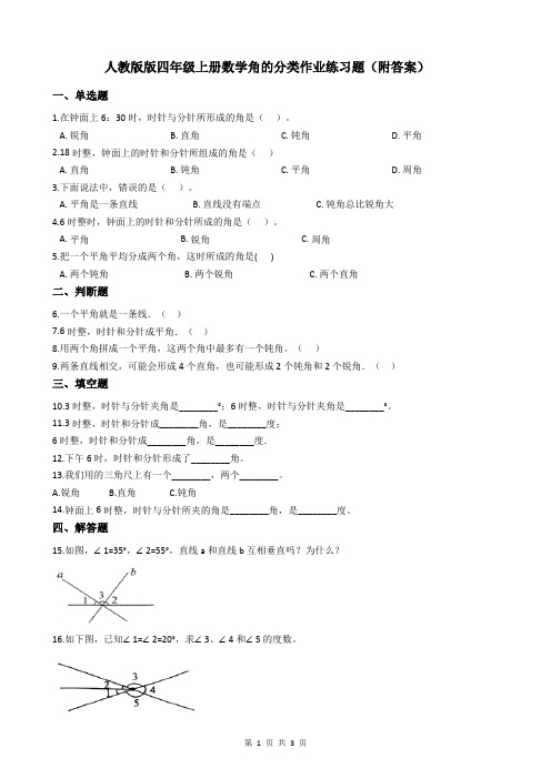 人教版版四年级上册数学《角的分类》练习题(附答案)