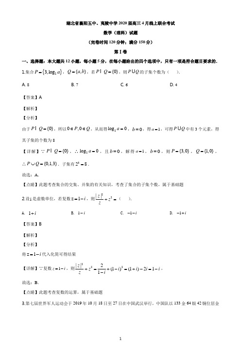 湖北省襄阳五中、夷陵中学2019-2020学年高三下学期4月线上联合考试数学(理)试题