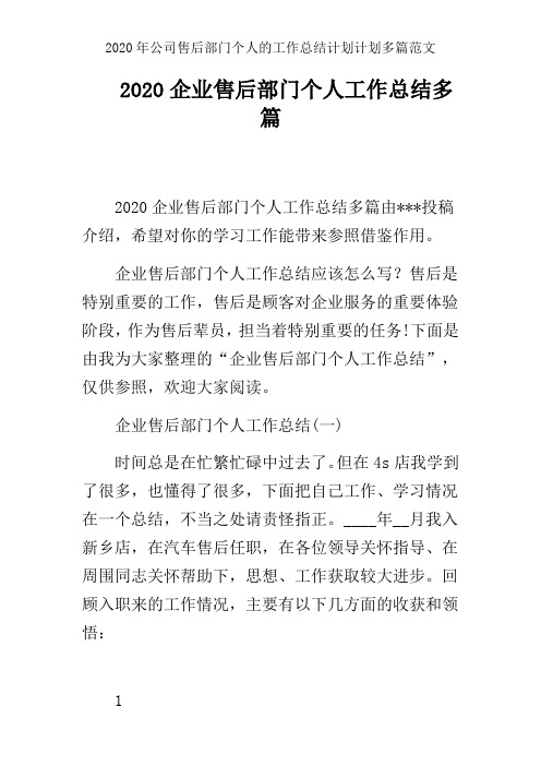 2020年公司售后部门个人的工作总结计划计划多篇范文