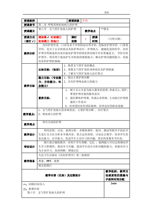 第二章 第六节支气管扩张病人的护理