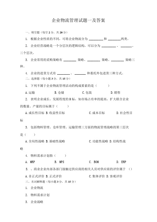 企业物流管理试题一及答案