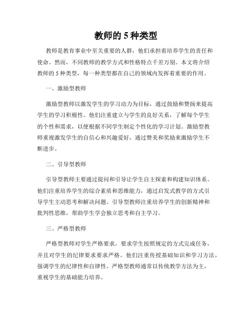 教师的5种类型