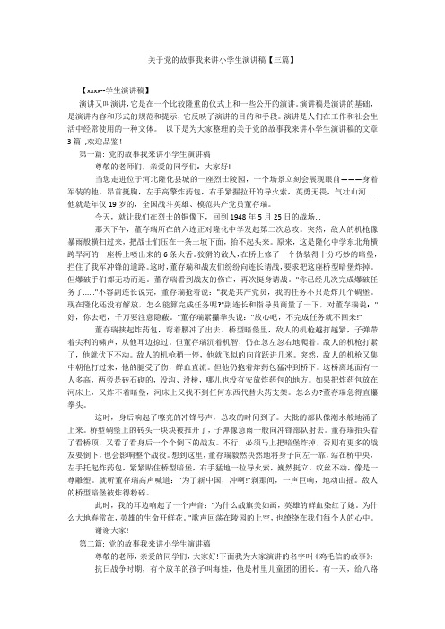 关于党的故事我来讲小学生演讲稿【三篇】