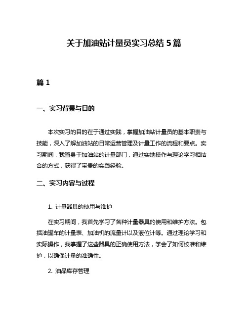 关于加油站计量员实习总结5篇