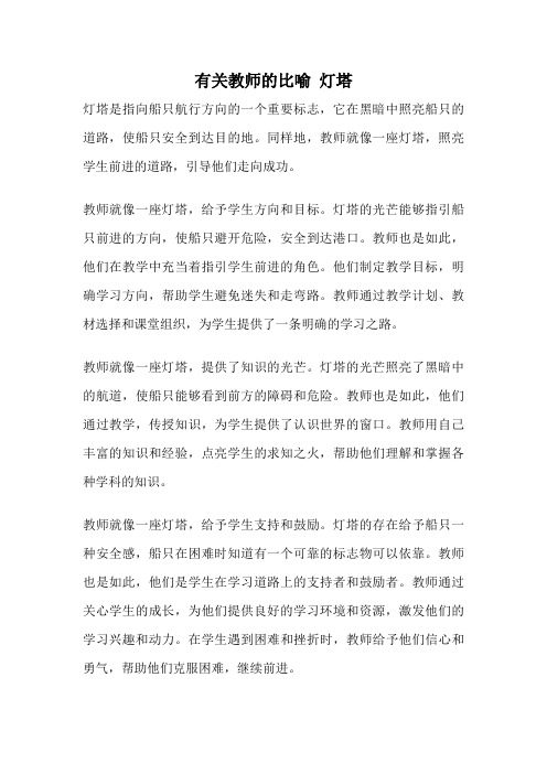 有关教师的比喻 灯塔