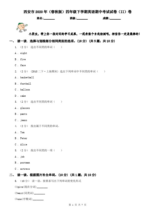 西安市2020年(春秋版)四年级下学期英语期中考试试卷(II)卷