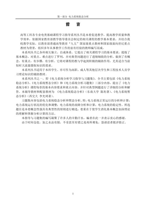 电力系统稳态分析学习指导