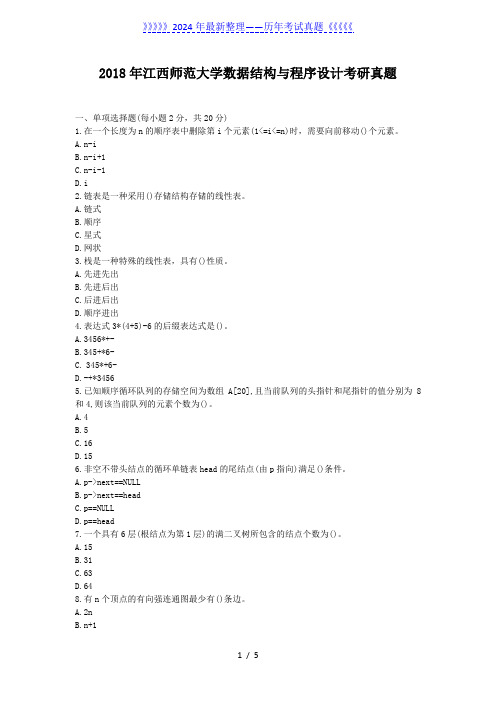 2018年江西师范大学数据结构与程序设计考研真题