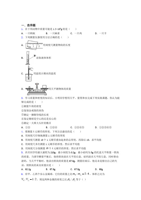 (典型题)初中物理八年级上第二章《物质世界的尺度,质量和密度》测试(有答案解析)