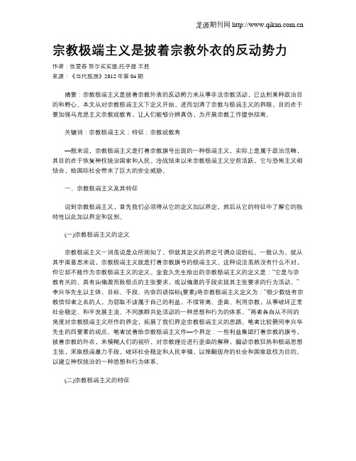 宗教极端主义是披着宗教外衣的反动势力