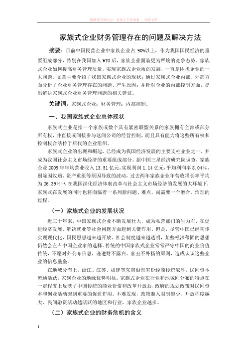 家族式企业财务管理存在的问题及解决方法 